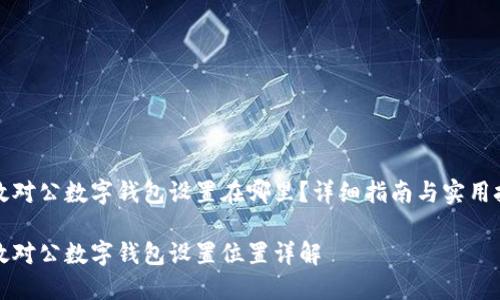 邮政对公数字钱包设置在哪里？详细指南与实用技巧

邮政对公数字钱包设置位置详解