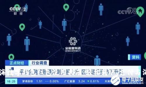 上海数字钱包红包使用指南：轻松转账、支付与消费