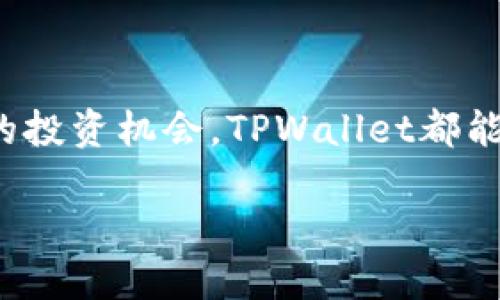 jiaotongti货币USDT如何轻松提到TPWallet/jiaotongti  
USDT, TPWallet, 提现, 数字货币/guanjianci  

### 引言

在数字货币的世界中，USDT（泰达币）因其稳定的汇率和高流通性而备受欢迎。许多投资者和交易者都希望能将他们的USDT提到TPWallet，以便进行更好的管理和投资。那么，如何将USDT轻松提到TPWallet呢？本文将一步步带您了解这一过程，确保您能安全、顺利地完成这一操作。

### 一、什么是TPWallet？

TPWallet是一款数字资产钱包，旨在为用户提供安全、便捷的资产管理服务。用户可以通过TPWallet存储、转账与交易多种数字货币。它不仅支持主流的加密货币，还允许用户与去中心化应用（DApp）进行互动，为用户带来更加丰富的体验。

### 二、USDT简介

USDT是由Tether公司发行的一种稳定币，它的价值与美元保持1:1的比例。因此，许多数字货币交易者都会选择持有USDT，以减少市场波动带来的风险。在交易所进行交易时，USDT方便用户在不同的数字货币之间进行转换，是一个理想的中介。

### 三、将USDT提现到TPWallet的步骤

#### 1. 准备工作

在开始之前，您需要确认几个要素：
ul
    li您需要拥有一个TPWallet账户。如果您还没有，可以在手机应用商店下载TPWallet应用并进行注册。/li
    li确保您已经在某个交易所（如币安、火币等）持有USDT。/li
/ul

#### 2. 获取TPWallet地址

首先，您需要登录到您的TPWallet账户，然后找到您的USDT接收地址。这通常在“资产”或“钱包”部分。点击USDT，您将看到一个“接收”按钮，点击后系统会为您生成一个独一无二的地址，您可以复制这个地址以备稍后使用。

#### 3. 登录交易所账户

接着，登录到您持有USDT的交易所账户。在交易所的界面中，找到提现或提币选项。不同的交易所可能界面略有差异，但通常都能在用户中心或资产管理中找到这一设置。

#### 4. 完成提现操作

在提现页面上，您需要粘贴先前复制的TPWallet接收地址，并输入您要提现的USDT数量。请确保您输入的信息无误，特别是地址，因为发送到错误的地址可能会导致资产损失。

#### 5. 确认提现

检查所有信息后，提交提现请求。有些交易所可能会要求您进行安全验证，比如短信或邮件验证。完成后，您的USDT就会被发送到TPWallet中。记得查看交易所的提现手续费以及预计到账时间，因为根据网络拥堵情况，到账时间可能会有所不同。

### 四、提现成功后的操作

一旦您的USDT成功转入TPWallet，您可以在钱包中查看余额和历史记录。如果您打算长时间持有USDT，可以选择将其存储在TPWallet中，这样能够提高您的资产安全性。TPWallet还允许用户参与一些去中心化的DeFi项目，为您的资产增值提供更多可能性。

### 五、注意事项

在提现USDT时，有几个注意事项值得提起：
ul
    listrong手续费：/strong不同的交易所和网络可能有不同的手续费。请在提现前确认。/li
    listrong安全性：/strong务必确认提现地址的准确性，避免因地址错误导致的资金损失。/li
    listrong网络状况：/strong对USDT进行提现时，网络的拥堵情况可能会导致延迟，请合理预期到账时间。/li
/ul

### 六、常见问题解答

#### 问题一：为什么我的USDT提现失败？

提现失败的原因可能有多种，包括但不限于：
ul
    li地址错误：确保您复制的TPWallet地址是正确的。/li
    li余额不足：确保您的账户有足够的USDT进行提现。/li
    li网络问题：在某些情况下，网络拥堵可能导致交易未能及时处理。/li
/ul
遇到问题时，建议联系交易所客服以获取更详细的帮助。

#### 问题二：我可以将USDT转换成其他币种吗？

是的，您可以在TPWallet内部进行USDT与其他数字货币之间的兑换。TPWallet支持多种加密货币的交易，您可以根据市场行情进行灵活转换。
在TPWallet中，找到“交易”或“兑换”功能，选择您想交易的币种，输入金额后提交交易即可。

### 结语

通过上述步骤，您可以安全、便捷地将USDT提到TPWallet，以便更好地管理您的数字资产。不论您是买卖数字货币，还是寻找新的投资机会，TPWallet都能为您提供良好的服务和用户体验。希望本文能为您提供帮助，让您的数字货币之旅更加顺畅！

如果您在使用过程中还有其他疑虑或问题，请随时与TPWallet客服沟通，他们会竭诚为您服务。