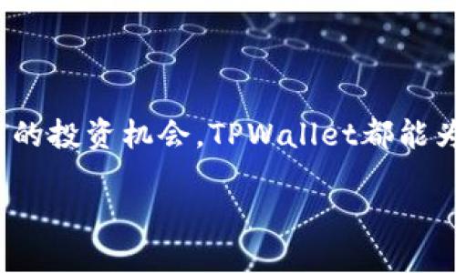 jiaotongti货币USDT如何轻松提到TPWallet/jiaotongti  
USDT, TPWallet, 提现, 数字货币/guanjianci  

### 引言

在数字货币的世界中，USDT（泰达币）因其稳定的汇率和高流通性而备受欢迎。许多投资者和交易者都希望能将他们的USDT提到TPWallet，以便进行更好的管理和投资。那么，如何将USDT轻松提到TPWallet呢？本文将一步步带您了解这一过程，确保您能安全、顺利地完成这一操作。

### 一、什么是TPWallet？

TPWallet是一款数字资产钱包，旨在为用户提供安全、便捷的资产管理服务。用户可以通过TPWallet存储、转账与交易多种数字货币。它不仅支持主流的加密货币，还允许用户与去中心化应用（DApp）进行互动，为用户带来更加丰富的体验。

### 二、USDT简介

USDT是由Tether公司发行的一种稳定币，它的价值与美元保持1:1的比例。因此，许多数字货币交易者都会选择持有USDT，以减少市场波动带来的风险。在交易所进行交易时，USDT方便用户在不同的数字货币之间进行转换，是一个理想的中介。

### 三、将USDT提现到TPWallet的步骤

#### 1. 准备工作

在开始之前，您需要确认几个要素：
ul
    li您需要拥有一个TPWallet账户。如果您还没有，可以在手机应用商店下载TPWallet应用并进行注册。/li
    li确保您已经在某个交易所（如币安、火币等）持有USDT。/li
/ul

#### 2. 获取TPWallet地址

首先，您需要登录到您的TPWallet账户，然后找到您的USDT接收地址。这通常在“资产”或“钱包”部分。点击USDT，您将看到一个“接收”按钮，点击后系统会为您生成一个独一无二的地址，您可以复制这个地址以备稍后使用。

#### 3. 登录交易所账户

接着，登录到您持有USDT的交易所账户。在交易所的界面中，找到提现或提币选项。不同的交易所可能界面略有差异，但通常都能在用户中心或资产管理中找到这一设置。

#### 4. 完成提现操作

在提现页面上，您需要粘贴先前复制的TPWallet接收地址，并输入您要提现的USDT数量。请确保您输入的信息无误，特别是地址，因为发送到错误的地址可能会导致资产损失。

#### 5. 确认提现

检查所有信息后，提交提现请求。有些交易所可能会要求您进行安全验证，比如短信或邮件验证。完成后，您的USDT就会被发送到TPWallet中。记得查看交易所的提现手续费以及预计到账时间，因为根据网络拥堵情况，到账时间可能会有所不同。

### 四、提现成功后的操作

一旦您的USDT成功转入TPWallet，您可以在钱包中查看余额和历史记录。如果您打算长时间持有USDT，可以选择将其存储在TPWallet中，这样能够提高您的资产安全性。TPWallet还允许用户参与一些去中心化的DeFi项目，为您的资产增值提供更多可能性。

### 五、注意事项

在提现USDT时，有几个注意事项值得提起：
ul
    listrong手续费：/strong不同的交易所和网络可能有不同的手续费。请在提现前确认。/li
    listrong安全性：/strong务必确认提现地址的准确性，避免因地址错误导致的资金损失。/li
    listrong网络状况：/strong对USDT进行提现时，网络的拥堵情况可能会导致延迟，请合理预期到账时间。/li
/ul

### 六、常见问题解答

#### 问题一：为什么我的USDT提现失败？

提现失败的原因可能有多种，包括但不限于：
ul
    li地址错误：确保您复制的TPWallet地址是正确的。/li
    li余额不足：确保您的账户有足够的USDT进行提现。/li
    li网络问题：在某些情况下，网络拥堵可能导致交易未能及时处理。/li
/ul
遇到问题时，建议联系交易所客服以获取更详细的帮助。

#### 问题二：我可以将USDT转换成其他币种吗？

是的，您可以在TPWallet内部进行USDT与其他数字货币之间的兑换。TPWallet支持多种加密货币的交易，您可以根据市场行情进行灵活转换。
在TPWallet中，找到“交易”或“兑换”功能，选择您想交易的币种，输入金额后提交交易即可。

### 结语

通过上述步骤，您可以安全、便捷地将USDT提到TPWallet，以便更好地管理您的数字资产。不论您是买卖数字货币，还是寻找新的投资机会，TPWallet都能为您提供良好的服务和用户体验。希望本文能为您提供帮助，让您的数字货币之旅更加顺畅！

如果您在使用过程中还有其他疑虑或问题，请随时与TPWallet客服沟通，他们会竭诚为您服务。