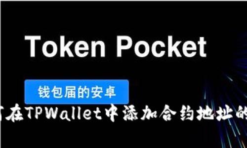 详细解析：如何在TPWallet中添加合约地址的简单视频教程