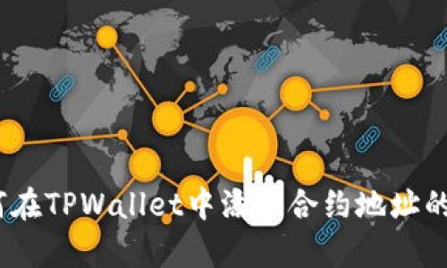 详细解析：如何在TPWallet中添加合约地址的简单视频教程