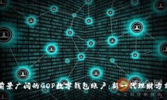 前景广阔的GDP数字钱包账
