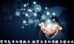 数字钱包中的转数币：数