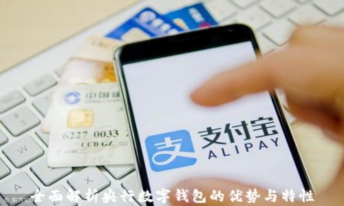 
全面解析央行数字钱包的优势与特性