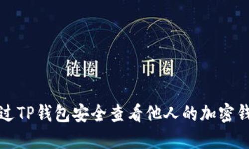 如何通过TP钱包安全查看他人的加密钱包信息