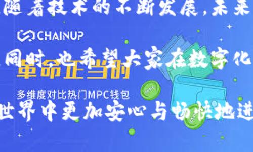 walletCertificate钱包数字证书的多重作用与价值解析/walletCertificate
数字钱包, 数字证书, 区块链, 加密安全/guanjianci

引言：数字化时代的到来
随着科技的飞速发展和互联网的普及，数字化不断渗透到我们生活的方方面面。从日常支付到在线购物，我们无时无刻不在使用各种数字工具。其中，钱包数字证书作为一种新兴的安全技术，正在为用户提供多层次的保障和便利。

什么是钱包数字证书？
在深入探讨钱包数字证书的作用之前，我们需要首先理解这一概念。简单来说，钱包数字证书是一种数字化的安全凭证，它使用加密技术记录用户的信息，并确保这些信息在存储和传递过程中的安全性。这种证书可以存储在数字钱包中，被广泛用于身份验证、交易安全等多种场景。

钱包数字证书的主要作用
钱包数字证书的作用可以从以下几个方面进行详细探讨：

h41. 提高交易安全性/h4
在进行线上交易时，安全问题一直是用户最为关注的焦点之一。通过使用钱包数字证书，用户的交易信息能够被加密，防止被第三方窃取。这意味着即使用户在一个不太安全的网站上交易，钱包数字证书也能为其建立一层保护屏障。

h42. 身份验证/h4
钱包数字证书不仅仅是一个保护工具，它还起到了身份认证的作用。通过验证数字证书，平台能够确认用户的身份，确保交易的合法性。这种身份验证过程大大降低了欺诈行为的发生，为用户的资金安全提供了额外的保障。

h43. 区块链技术的支持/h4
许多数字钱包都是基于区块链技术，这意味着它们具备去中心化的特性。钱包数字证书可以在区块链上进行生成和存储，从而使得信息无法被篡改。这种透明性和不可篡改性，使得所有的交易记录都可以被追踪，提高了整体的信任度。

h44. 方便快捷的支付体验/h4
说到数字钱包，很多人最关心的就是支付的便捷性。钱包数字证书的使用，使得用户在进行在线支付时，可以通过简单的步骤完成交易。这种快速的支付方式让用户的购物体验更加流畅，无需再为输入繁琐的信息而烦恼。

钱包数字证书的隐私保护
在数字化的生态中，用户的隐私保护是另一个不可忽视的话题。钱包数字证书通过高度加密技术，能够有效保护用户的个人信息。无论是在注册账户、绑定银行卡，还是在进行交易时，用户的敏感信息都不会轻易被泄露。这种隐私保护能力，增强了用户对于数字钱包的信任。

未来发展趋势
随着数字货币与区块链技术的不断成熟，钱包数字证书的使用将会越来越普遍。未来，我们可能会看到数字钱包不仅能够使用在购物支付上，还能应用于更广泛的领域，例如身份认证、在线投票等。这个趋势不仅可以带来便捷的生活方式，还能提升社会的整体安全性。

用户的常见问题解答
在了解钱包数字证书的作用后，许多用户可能会有一些疑虑和困惑，以下是一些常见的问题及其解答。

h4问题一：我的数字钱包安全吗？/h4
当然，安全性是许多用户最关心的问题之一。首先选择一个信誉良好的钱包服务提供商是非常关键的。其次，钱包数字证书能够为你提供额外的加密保护，加固信息的安全性。此外，建议用户定期更换密码，并开启多重身份验证，以进一步提升安全性。

h4问题二：如何获取钱包数字证书？/h4
获得钱包数字证书的过程通常非常简单。在创建一个数字钱包账户时，服务提供商会自动为你生成一个数字证书。用户只需按照提示完成账户的设置即可。不过，在选择数字钱包时，用户应当确保选择的服务提供商能够提供高标准的安全措施和客户支持。

总结
钱包数字证书在当今的数字支付生态系统中，扮演着至关重要的角色。它不仅提升了交易的安全性，还有助于保护用户的隐私。随着技术的不断发展，未来的数字钱包将提供更加强大的功能和服务，让我们的生活变得更加便利与安全。

希望通过这次对钱包数字证书的详细解析，用户能够更深入地了解其价值和重要性，进而在实际使用中，做到更加安全与便捷。同时，也希望大家在数字化的浪潮中，能够理性选择和使用数字金融工具，实现财富的稳定与增长。

总的来说，钱包数字证书是数字经济时代不可或缺的一部分。通过对其多重作用的深入了解，希望能够帮助更多的用户在数字世界中更加安心与畅快地进行各种交易。