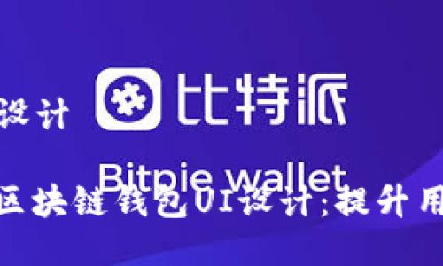 区块链钱包UI设计

优雅而高效的区块链钱包UI设计：提升用户体验的关键