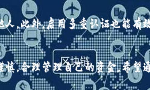   如何解决数字人民币钱包余额不足的问题？ / 
 guanjianci 数字人民币, 钱包, 余额不足, 疑问 /guanjianci 

什么是数字人民币钱包？
在数字化时代，人民币也迎来了全新的变化。数字人民币钱包是连接我们与数字货币的桥梁，它可以让我们随时随地进行支付、转账和收款。想象一下，出门只需一部手机，购物、吃饭、乘车… 一切都可以通过指尖完成，这就是数字人民币的魅力。

但是，就像传统的钱包一样，当你的数字人民币钱包里没有余额时，它能给你带来的便利就会消失。那么，当你的数字人民币钱包没钱了，应该怎么办呢？我们将带你一步步探讨解决方案。

为什么会出现用户数字人民币钱包余额不足的情况？
数字人民币的使用虽方便，但也可能因为一些原因导致钱包里没有余额。以下是常见的几个原因：

ul
    listrong消费过度：/strong在使用数字人民币的时候，如果不注意消费，钱包的余额很快就会用光。而且现在很多商家都开始支持数字人民币支付，这让我们在购物时常常会不自觉地多花钱。/li
    listrong未及时充值：/strong有时候我们往往一时疏忽，忘记及时给钱包充值。尤其是当我们使用习惯了后，有可能会忽略这一步。/li
    listrong技术问题：/strong虽然数字人民币的系统逐渐成熟，但技术问题依旧可能导致充值或转账失败，从而让你面临余额不足的困境。/li
/ul

如何快速解决数字人民币钱包余额不足的问题？
当你发现钱包里毫无余额时，不用慌张！可以通过以下几种方式来解决这个问题：

h41. 充值，立刻补充余额/h4
这是最直接也是最简单的方法。你可以通过银行转账、线上支付平台或者其他数字货币兑换方式，快速地将钱充值到数字人民币钱包里。这种方式既方便又快捷，适合急需用钱时。

h42. 查询充值方式与限额/h4
不同的充值方式可能会有不同的限制和手续。在充值前，最好先了解各个渠道的充值限额和手续费。有时候，跨行转账可能会收取费用，而某些在线支付平台亦可能收取额外费用，提前了解能够帮助你做出更好的选择。

h43. 关注账户安全/h4
确保充值操作的安全性也非常关键。一定要选择信任的平台进行充值，并确认对方的信息是否安全，避免上当受骗。

h44. 设定合理的消费预算/h4
为了避免再次出现钱包余额不足的情况，可以考虑设定每月的消费预算。这样在日常开支中就能控制好自己的消费，不至于一下子把钱包里的钱花光。

如何使用数字人民币钱包提升消费体验？
有了数字人民币钱包，不仅使得我们支付更加便捷，还能享受到更多的优惠和服务。想要提升使用体验，可以考虑以下几个小贴士：

h41. 学会使用优惠活动/h4
关注商家提供的优惠活动，许多商家会推出数字人民币专属的折扣或红包活动，提前了解这些信息，能够帮助你省下不少钱。

h42. 利用数字货币记账功能/h4
现在很多数字人民币钱包都配备了记账功能，可以帮助你记录每一笔消费，定期查看消费明细，便于你更好地管理自己的财务。

h43. 关注新功能/h4
数字人民币的功能持续在更新，保持对相关政策和功能的关注，能够让你时刻享受到最新的服务和便利。

相关常见问题解答
h41. 数字人民币钱包充值失败怎么办？/h4
在充钱的过程中，有可能会遇到充值失败的情况。这时候，可以首先检查网络连接是否稳定，其次确认你使用的支付方式是否正常运行。如果一切正常但依然无法充值，建议联系数字人民币的客服咨询，了解问题原因。

h42. 如何保障数字人民币钱包的安全？/h4
保障数字人民币钱包安全的第一步，就是定期更新密码和保持个人信息不被泄露，避免将钱包密码告知他人。此外，启用多重认证也能有效增强安全性，阻止任何未授权的访问。

总结
在这个快速发展的数字化时代，数字人民币钱包虽然带来了很多便利，但也需要我们在使用过程中保持谨慎，合理管理自己的资金。希望通过上面的分析和建议，你能更顺利地解决钱包余额不足的问题，享受更加轻松愉快的消费体验！