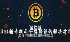 TPWallet转币提示令牌错误的