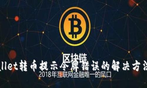 TPWallet转币提示令牌错误的解决方法详解