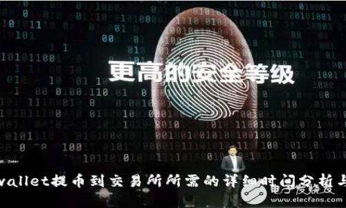 : tpwallet提币到交易所所需的详细时间分析与建议