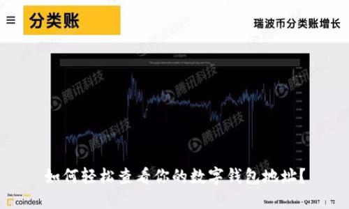 如何轻松查看你的数字钱包地址？
