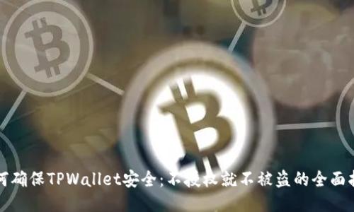 如何确保TPWallet安全：不授权就不被盗的全面指南
