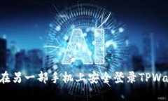 如何在另一部手机上安全