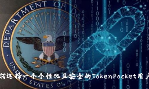 如何选择一个个性化且安全的TokenPocket用户名