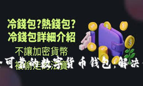 如何选择安全可靠的数字货币钱包：解决你的钱包迷思
