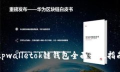 tpwalletok链钱包全面升级指