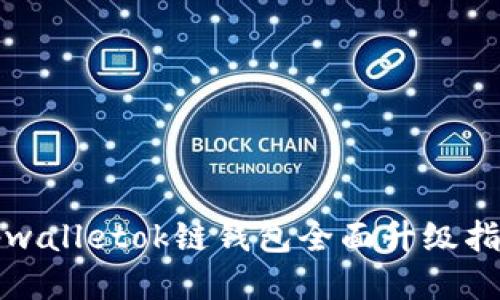 tpwalletok链钱包全面升级指南