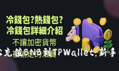 如何轻松充值BNB到TPWallet：新手必备指南