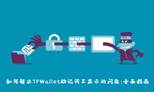 如何解决TPWallet助记词不显示的问题：全面指南