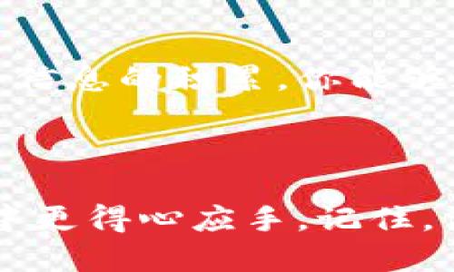   “如何巧妙应对不小心提到别人TPWallet的场合” / 

 guanjianci TPWallet, 加密钱包, 网络安全, 个人隐私 /guanjianci 

引言：意外的提及，怎样优雅处理？

在如今这个数字化的时代，提到加密货币和不同的钱包应用已经不再是稀罕事。TPWallet作为一个流行的加密钱包，被越来越多的人使用。但是，有时候我们可能会在不经意间提到它，尤其是在谈话中，或许是因为想要分享自己的加密货币经验或是讨论某个项目。然而，提及别人的TPWallet，对于些人来说，可能是个敏感话题。下面，我们就来聊聊如何优雅地应对这种情况，让对话变得更加自然且轻松。

一、了解TPWallet是什么

TPWallet是一个多功能的数字货币钱包，支持多种区块链资产，方便用户安全存储和管理他们的加密货币。它不仅支持标志性的像比特币和以太坊这样的主流币种，还为新兴的、具有潜力的数字资产提供支持。不仅如此，TPWallet的界面友好，让新手也能快速上手，成为众多加密货币爱好者的首选。

如果在谈话中提到TPWallet，首先需要对你的听众有个清晰的理解。在不同的圈子里，TPWallet的知名度和重要性可能有所差异。对于老玩家，他们可能对这个钱包的多功能性赞不绝口；而对于新手，他们可能还只知道比特币和以太坊。充分了解你所处的环境能够帮助你更好地调整你的谈话内容。

二、巧妙的转移话题

如果你在谈话中一不小心提到别人使用TPWallet，不妨先观察一下对方的反应。如果对方对这个话题表现出浓厚的兴趣，恭喜你，你们可能会有一场富有趣味的加密货币讨论。但如果对方显得有些不知所措，你可以提前准备一些转移话题的点子。

例如，你可以提到一些与TPWallet相关的有趣事实或数据，像是最近的市场趋势，如何选择合适的数字货币钱包，或者分享自己对加密货币未来的看法。这种方式不仅能够帮你把话题引向一个更舒适的方向，也能在某种程度上展示你的知识深度和见解。

三、保持低调与尊重

提到别人的TPWallet可能会涉及到个人隐私，这是为什么在这类话题上保持低调和尊重至关重要。我们应该始终优先考虑对方的意见和感受。当发现提及TPWallet让对方显得不太舒服时，及时道歉并表示对其隐私的尊重，是一种成熟的表现。

此时，你可以选择轻描淡写地调整你的表述，比如说：“我只是想分享一些加密货币的趣事，并不是想深入涉及个人使用情况。” 这样的态度可以有效化解尴尬，同时也能让对方感受到你的诚意。

四、深入讨论技术细节的必要性

在某些场合，谈论TPWallet中的技术细节可能是非常吸引人的。如果你的听众是加密货币的专业人士，深入讨论一些比如钱包安全性、用户体验和即将推出的功能等等，不仅可以引发共鸣，还能让聊天氛围活跃起来。

在这类讨论中，分享一些关于如何最大限度地利用TPWallet的技巧也能为对方带来帮助。比如，使用两步验证增强安全性，了解各种功能的使用方法，以及选择最佳的币种存储方案等等。这些内容不仅能够提高对方的兴趣，还能在轻松的讨论中增加你们之间的联系。

五、结交同道中人

有时候，我们在聊天中提到TPWallet的瞬间，可能会开启一个全新的社交圈子。因为，在这个领域中，拥有共同的爱好和兴趣是一种独特的情感连接。当你发现对方对数字钱包感兴趣时，积极交流自己的见解，分享经验，甚至是合租一些相关资源，都可能成为更深层次沟通的开端。

例如，组织一场关于加密货币的聚会，邀请同样对TPWallet感兴趣的朋友，共同分享各自的投资经验和对未来市场的见解，甚至一起参与一些线上线下的活动，能够让你认识到更多志同道合的朋友。

六、结束讨论后的总结与反思

在结束讨论后，不妨花些时间反思一下刚刚的对话。记下哪些地方做得比较好，哪些地方让人感到不适。了解自己的表达方式和对方的反应，对今后的谈话将会有很大的帮助。通过这样的总结，让下次的交谈更加顺畅、自然。

常见问题解答

h4问题一：如何知道提到TPWallet是否合适？/h4

这实际上取决于你所处的社交环境和谈话对象的特点。如果你在一个加密货币讨论群中，提到TPWallet几乎是常识性的话题。而当你跟不太了解这一领域的人聊天时，可能就需要更多地关注他们的反应。为了确保谈话的氛围轻松友好，注意观察对方的表情和口头反应是十分重要的。

h4问题二：我该如何提升我对TPWallet的了解？/h4

想要提升对TPWallet的了解，首先可以通过一些专业的网站、论坛以及社区了解到更多有关加密货币钱包的知识。此外，观看相关的网络教程视频、参加线上课程，也是个很好的选择。通过这些信息的积累，你能够在未来的讨论中更加自信、得心应手。与他人分享自己的学习过程，听取他们的反馈，都会是提升自我的有效途径。

结语：与人交流中的智慧艺术

不小心提到TPWallet并不可怕，反而是一个展现表现智慧和社交能力的机会。通过了解TPWallet的信息、灵活转移话题、保持对别人的尊重以及善于利用讨论，这些元素都会帮助我们在社交中更得心应手。记住，沟通的核心在于情感的交流和彼此的理解，智慧的表达能够让我们的交谈更加精彩和深刻。