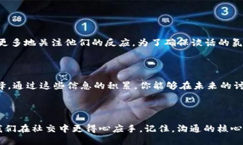   “如何巧妙应对不小心提到别人TPWallet的场合” / 

 guanjianci TPWallet, 加密钱包, 网络安全, 个人隐私 /guanjianci 

引言：意外的提及，怎样优雅处理？

在如今这个数字化的时代，提到加密货币和不同的钱包应用已经不再是稀罕事。TPWallet作为一个流行的加密钱包，被越来越多的人使用。但是，有时候我们可能会在不经意间提到它，尤其是在谈话中，或许是因为想要分享自己的加密货币经验或是讨论某个项目。然而，提及别人的TPWallet，对于些人来说，可能是个敏感话题。下面，我们就来聊聊如何优雅地应对这种情况，让对话变得更加自然且轻松。

一、了解TPWallet是什么

TPWallet是一个多功能的数字货币钱包，支持多种区块链资产，方便用户安全存储和管理他们的加密货币。它不仅支持标志性的像比特币和以太坊这样的主流币种，还为新兴的、具有潜力的数字资产提供支持。不仅如此，TPWallet的界面友好，让新手也能快速上手，成为众多加密货币爱好者的首选。

如果在谈话中提到TPWallet，首先需要对你的听众有个清晰的理解。在不同的圈子里，TPWallet的知名度和重要性可能有所差异。对于老玩家，他们可能对这个钱包的多功能性赞不绝口；而对于新手，他们可能还只知道比特币和以太坊。充分了解你所处的环境能够帮助你更好地调整你的谈话内容。

二、巧妙的转移话题

如果你在谈话中一不小心提到别人使用TPWallet，不妨先观察一下对方的反应。如果对方对这个话题表现出浓厚的兴趣，恭喜你，你们可能会有一场富有趣味的加密货币讨论。但如果对方显得有些不知所措，你可以提前准备一些转移话题的点子。

例如，你可以提到一些与TPWallet相关的有趣事实或数据，像是最近的市场趋势，如何选择合适的数字货币钱包，或者分享自己对加密货币未来的看法。这种方式不仅能够帮你把话题引向一个更舒适的方向，也能在某种程度上展示你的知识深度和见解。

三、保持低调与尊重

提到别人的TPWallet可能会涉及到个人隐私，这是为什么在这类话题上保持低调和尊重至关重要。我们应该始终优先考虑对方的意见和感受。当发现提及TPWallet让对方显得不太舒服时，及时道歉并表示对其隐私的尊重，是一种成熟的表现。

此时，你可以选择轻描淡写地调整你的表述，比如说：“我只是想分享一些加密货币的趣事，并不是想深入涉及个人使用情况。” 这样的态度可以有效化解尴尬，同时也能让对方感受到你的诚意。

四、深入讨论技术细节的必要性

在某些场合，谈论TPWallet中的技术细节可能是非常吸引人的。如果你的听众是加密货币的专业人士，深入讨论一些比如钱包安全性、用户体验和即将推出的功能等等，不仅可以引发共鸣，还能让聊天氛围活跃起来。

在这类讨论中，分享一些关于如何最大限度地利用TPWallet的技巧也能为对方带来帮助。比如，使用两步验证增强安全性，了解各种功能的使用方法，以及选择最佳的币种存储方案等等。这些内容不仅能够提高对方的兴趣，还能在轻松的讨论中增加你们之间的联系。

五、结交同道中人

有时候，我们在聊天中提到TPWallet的瞬间，可能会开启一个全新的社交圈子。因为，在这个领域中，拥有共同的爱好和兴趣是一种独特的情感连接。当你发现对方对数字钱包感兴趣时，积极交流自己的见解，分享经验，甚至是合租一些相关资源，都可能成为更深层次沟通的开端。

例如，组织一场关于加密货币的聚会，邀请同样对TPWallet感兴趣的朋友，共同分享各自的投资经验和对未来市场的见解，甚至一起参与一些线上线下的活动，能够让你认识到更多志同道合的朋友。

六、结束讨论后的总结与反思

在结束讨论后，不妨花些时间反思一下刚刚的对话。记下哪些地方做得比较好，哪些地方让人感到不适。了解自己的表达方式和对方的反应，对今后的谈话将会有很大的帮助。通过这样的总结，让下次的交谈更加顺畅、自然。

常见问题解答

h4问题一：如何知道提到TPWallet是否合适？/h4

这实际上取决于你所处的社交环境和谈话对象的特点。如果你在一个加密货币讨论群中，提到TPWallet几乎是常识性的话题。而当你跟不太了解这一领域的人聊天时，可能就需要更多地关注他们的反应。为了确保谈话的氛围轻松友好，注意观察对方的表情和口头反应是十分重要的。

h4问题二：我该如何提升我对TPWallet的了解？/h4

想要提升对TPWallet的了解，首先可以通过一些专业的网站、论坛以及社区了解到更多有关加密货币钱包的知识。此外，观看相关的网络教程视频、参加线上课程，也是个很好的选择。通过这些信息的积累，你能够在未来的讨论中更加自信、得心应手。与他人分享自己的学习过程，听取他们的反馈，都会是提升自我的有效途径。

结语：与人交流中的智慧艺术

不小心提到TPWallet并不可怕，反而是一个展现表现智慧和社交能力的机会。通过了解TPWallet的信息、灵活转移话题、保持对别人的尊重以及善于利用讨论，这些元素都会帮助我们在社交中更得心应手。记住，沟通的核心在于情感的交流和彼此的理解，智慧的表达能够让我们的交谈更加精彩和深刻。