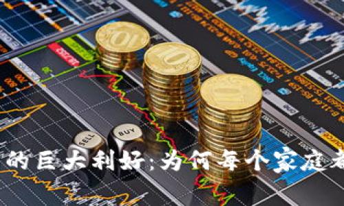 数字钱包带来的巨大利好：为何每个家庭都应考虑使用？