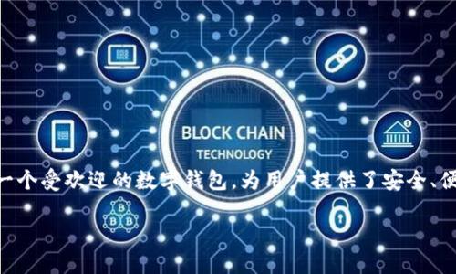 在数字货币的世界里，了解如何提取和管理币种是每个用户必须掌握的基本技能之一。TPWallet作为一个受欢迎的数字钱包，为用户提供了安全、便捷的数字资产管理服务。如果你想要了解如何提取别人发送给你的币，这里将为你详细介绍这个过程。

如何在TPWallet中安全便捷地提取别人发送给你的币