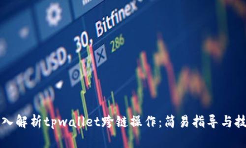 深入解析tpwallet跨链操作：简易指导与技巧