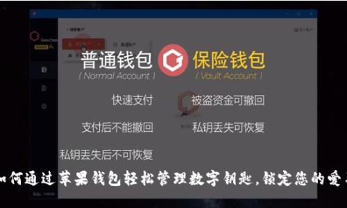 如何通过苹果钱包轻松管理数字钥匙，锁定您的爱车
