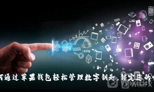 如何通过苹果钱包轻松管理数字钥匙，锁定您的爱车