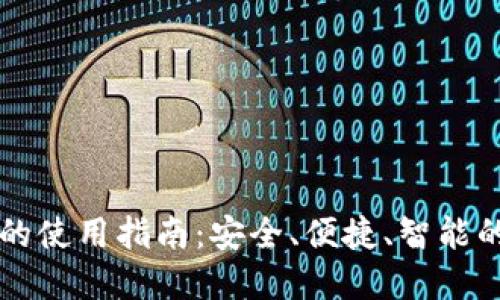 多点数字钱包的使用指南：安全、便捷、智能的数字支付体验