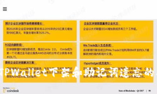 如何应对TPWallet下架和助记词遗忘的双重难题？