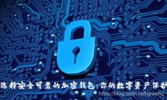 如何选择安全可靠的加密