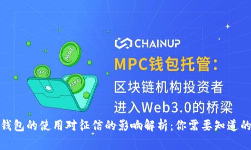 数字钱包的使用对征信的影响解析：你需要知道的事实