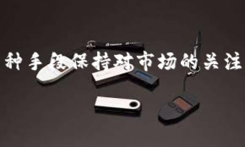 引言
在数字货币的迅猛发展中，各种钱包和交易平台层出不穷，其中 tpwallet 作为一款备受关注的数字钱包，其行情的变化也吸引了不少用户的注意。然而，近期不少用户发现 tpwallet 的行情不见了，这不禁引发了大家的疑问：为何会出现这样的情况？

tpwallet 简介
首先，我们需要了解 tpwallet 的基本特点。tpwallet 是一款提供多种数字货币管理和交易功能的钱包，支持多种主流数字货币，包括 Bitcoin、Ethereum 等。它以用户友好的界面和安全性著称，非常适合初学者使用。同时，tpwallet 提供实时的市场行情，帮助用户更好地把握市场动向，做出相应的投资决策。

行情消失的可能原因
那么，为什么 tpwallet 的行情数据会消失呢？这背后可能有多种原因。接下来，我们将会探讨一些可能导致行情消失的因素。

h41. 系统维护或更新/h4
首先，tpwallet 的行情消失有可能是由于系统正在进行维护或更新。数字货币市场瞬息万变，为了提升用户体验和交易安全，平台需要定期对系统进行升级。在维护期间，行情数据可能会暂时中断从而影响用户的查看。

h42. 服务器故障/h4
另一种可能是服务器故障。tpwallet 依赖于强大的服务器来提供实时行情数据，如果服务器出现问题，可能会导致数据无法正常显示。这种情况通常会在短时间内得到解决，但对于用户来说，却是一个不小的麻烦。

h43. API 故障/h4
tpwallet 的行情数据往往来源于多个第三方 API 接口。如果这些接口出现问题，如数据传输故障等，也会导致行情无法显示。接口维护或更新也可能是造成行情消失的另一个重要原因。

h44. 数字货币市场波动/h4
有时，行情可能因数字货币市场的剧烈波动而暂时中断。例如，当某一币种的价格在短时间内剧烈波动时，市场数据可能会延迟更新，从而造成用户看到的行情数据不够准确或暂时消失。

用户如何应对行情消失
当用户发现 tpwallet 的行情消失时，应当如何应对呢？我们来看看几个可行的解决方案。

h41. 检查官方信息/h4
首先，用户可以访问 tpwallet 的官方网站或社交媒体平台，查看是否有关于系统维护或故障的公告。平台通常会在社交媒体上第一时间发布相关信息，以便用户及时了解问题的来源。

h42. 清理缓存/h4
有时候，行情信息消失可能是由于浏览器缓存问题。用户可以尝试清理浏览器缓存后重新加载页面，以确保看到的是最新的行情数据。

h43. 重启应用/h4
如果是手机应用，用户可以退出并重启 tpwallet 应用，有时应用的运行状态不稳定也可能导致行情数据的消失。

h44. 寻求客服支持/h4
如果以上方法都无效，建议用户寻求 tpwallet 的客服支持，询问行情消失的具体原因。客服团队会提供更详细的信息和解决方案。

如何保持对市场的了解
在数字货币市场中，保持对市场的及时了解至关重要。那么，用户可以采取哪些方法保持对市场行情的关注呢？

h41. 使用多平台对比/h4
用户可以考虑同时使用多个数字货币钱包和交易平台，以便在一个平台出现问题时，另一个平台仍然可以提供实时行情数据。例如，除了 tpwallet 用户可以养成使用其他可靠交易所或钱包的习惯，这样可以减少风险。

h42. 关注行业资讯/h4
另外，关注相关的行业资讯也是至关重要的！有许多行业网站会定期发布市场行情分析和趋势预测，用户可以通过这些渠道保持对市场的敏锐度。

h43. 加入社区讨论/h4
加入数字货币相关的社群或论坛，和其他投资者交流也是一个不错的选择。在社区中，用户可以获得其他投资者的意见和建议，尤其是在行情消失或波动时，这种交流会非常有帮助。

总结
tpwallet 的行情不见了的现象并非个别情况，用户要理解其背后的原因，如系统维护、服务器故障等。用户要学会如何应对这种情况，并利用多种手段保持对市场的关注。总之，在这个飞速发展的数字货币市场中，灵活应对各种变化，及时获取信息，是每一位投资者都应该具备的能力。

tpwallet 行情消失的原因与应对策略