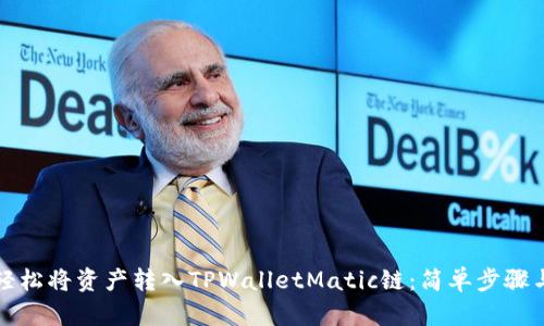 如何轻松将资产转入TPWalletMatic链：简单步骤与技巧