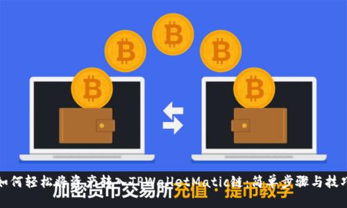如何轻松将资产转入TPWalletMatic链：简单步骤与技巧