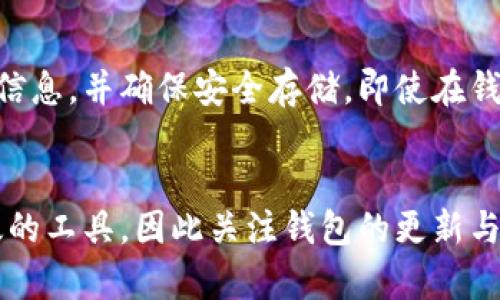  深入探讨：TPWallet升级停滞的原因及解决方案 / 
 guanjianci TPWallet, 升级, 加密钱包, 问题解决 /guanjianci 

引言
在数字货币的世界中，钱包是每个人与区块链之间的桥梁。TPWallet作为一个热门的加密钱包工具，吸引了无数用户的关注和使用。然而，有许多用户近期反映，“TPWallet为什么不能升级了？”这个问题似乎成了大家心中一颗难解的迷雾。本文将深入分析TPWallet的升级停滞原因，并提供一些可能的解决方案，帮助用户更好地理解和解决这个问题。

一、TPWallet的背景
TPWallet是一款集成了多个区块链的多币种钱包，用户可以在一个平台上管理不同类型的数字货币。其简洁的界面和强大的功能，使得它深受用户欢迎。不少人依赖TPWallet来进行日常的交易、资产管理和投资。随着区块链技术的快速发展，钱包的功能和安全性也在不断地进行升级，以满足用户对更高性能的需求。

二、升级停滞的可能原因
针对TPWallet不能升级的问题，以下是一些可能的原因：

h41. 技术问题/h4
每次升级都需要经过严格的测试，以保证软件在新版本的兼容性和安全性。有时候，开发团队可能在测试阶段发现了一些潜在的bug，这些问题需要花费额外的时间来修复，因此导致升级延迟。

h42. 资源短缺/h4
开发和维护一个数字钱包需要大量的人力和技术资源。如果团队面临资金或人手不足的问题，可能会在功能更新和漏洞修复上有所滞后，导致用户无法体验到最新的版本。

h43. 用户反馈不足/h4
有时候，开发团队在进行任务时，依赖于用户的反馈来决定下一步的功能更新。如果用户对现有功能没有提出建议或反馈，团队可能会判断现有版本是可接受的，因此不会立即进行升级。

h44. 竞争压力/h4
在加密钱包市场上，TPWallet面临着激烈的竞争。一些竞争者可能推出更具吸引力的新功能或更安全的技术，这让TPWallet团队压力倍增，可能会促使他们重新评估升级的优先级。

三、解决方案
虽然TPWallet的升级停滞可能给用户带来了一定的困扰，但受影响的用户可以尝试以下解决方案：

h41. 检查网络环境/h4
首先，确保你的网络连接是稳定的。有时候，网络波动可能会影响升级的顺利进行。在一个稳定的环境下，重新尝试升级。

h42. 下载最新版本/h4
用户可以去TPWallet的官方网站或官方社交媒体平台查看是否有新的版本发布。如果发现有新版本，可以手动下载并安装。

h43. 联系客服支持/h4
如果遇到无法解决的问题，用户可以直接联系TPWallet的客服团队。他们可以提供最新的相关信息，并可能协助解决技术问题。

h44. 耐心等待/h4
软件开发需要时间，尤其是涉及到升级时，需要确保产品的稳定和安全。用户可以耐心等待，关注TPWallet的官方消息。

四、与TPWallet相关的常见问题

h4问题一：TPWallet是否会继续更新？/h4
用户对于TPWallet未来更新的担忧是在所难免的。持续的更新和维护是任何一款软件生存和发展的关键因素。用户可以通过TPWallet的官方网站、社交媒体等渠道获取最新动态。每款钱包都有其发展的路线图，如果用户对此感兴趣，可以反馈给开发团队，获得更多信息。

h4问题二：如果TPWallet停运，用户的资产如何保护？/h4
这是每个使用数字钱包的用户都应该关心的问题。如果TPWallet不再运营，用户完全可以通过私钥或助记词来恢复他们的资产。一个好的做法是，定期备份这些重要信息，并确保安全存储。即使在钱包停运的情况下，用户也能通过其他钱包工具找回他们的数字资产。这提醒我们，使用加密钱包的同时一定要重视安全和备份的工作，确保自己的资产利益不受损失。

结语
TPWallet的升级停滞可能让不少用户困扰，但了解原因及解决方案后，用户能够更好地应对当前的状况。在科技迅猛发展的今天，我们都希望能够使用到更安全、高效的工具，因此关注钱包的更新与发展显得尤为重要。
