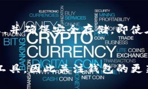   深入探讨：TPWallet升级停滞的原因及解决方案 / 
 guanjianci TPWallet, 升级, 加密钱包, 问题解决 /guanjianci 

引言
在数字货币的世界中，钱包是每个人与区块链之间的桥梁。TPWallet作为一个热门的加密钱包工具，吸引了无数用户的关注和使用。然而，有许多用户近期反映，“TPWallet为什么不能升级了？”这个问题似乎成了大家心中一颗难解的迷雾。本文将深入分析TPWallet的升级停滞原因，并提供一些可能的解决方案，帮助用户更好地理解和解决这个问题。

一、TPWallet的背景
TPWallet是一款集成了多个区块链的多币种钱包，用户可以在一个平台上管理不同类型的数字货币。其简洁的界面和强大的功能，使得它深受用户欢迎。不少人依赖TPWallet来进行日常的交易、资产管理和投资。随着区块链技术的快速发展，钱包的功能和安全性也在不断地进行升级，以满足用户对更高性能的需求。

二、升级停滞的可能原因
针对TPWallet不能升级的问题，以下是一些可能的原因：

h41. 技术问题/h4
每次升级都需要经过严格的测试，以保证软件在新版本的兼容性和安全性。有时候，开发团队可能在测试阶段发现了一些潜在的bug，这些问题需要花费额外的时间来修复，因此导致升级延迟。

h42. 资源短缺/h4
开发和维护一个数字钱包需要大量的人力和技术资源。如果团队面临资金或人手不足的问题，可能会在功能更新和漏洞修复上有所滞后，导致用户无法体验到最新的版本。

h43. 用户反馈不足/h4
有时候，开发团队在进行任务时，依赖于用户的反馈来决定下一步的功能更新。如果用户对现有功能没有提出建议或反馈，团队可能会判断现有版本是可接受的，因此不会立即进行升级。

h44. 竞争压力/h4
在加密钱包市场上，TPWallet面临着激烈的竞争。一些竞争者可能推出更具吸引力的新功能或更安全的技术，这让TPWallet团队压力倍增，可能会促使他们重新评估升级的优先级。

三、解决方案
虽然TPWallet的升级停滞可能给用户带来了一定的困扰，但受影响的用户可以尝试以下解决方案：

h41. 检查网络环境/h4
首先，确保你的网络连接是稳定的。有时候，网络波动可能会影响升级的顺利进行。在一个稳定的环境下，重新尝试升级。

h42. 下载最新版本/h4
用户可以去TPWallet的官方网站或官方社交媒体平台查看是否有新的版本发布。如果发现有新版本，可以手动下载并安装。

h43. 联系客服支持/h4
如果遇到无法解决的问题，用户可以直接联系TPWallet的客服团队。他们可以提供最新的相关信息，并可能协助解决技术问题。

h44. 耐心等待/h4
软件开发需要时间，尤其是涉及到升级时，需要确保产品的稳定和安全。用户可以耐心等待，关注TPWallet的官方消息。

四、与TPWallet相关的常见问题

h4问题一：TPWallet是否会继续更新？/h4
用户对于TPWallet未来更新的担忧是在所难免的。持续的更新和维护是任何一款软件生存和发展的关键因素。用户可以通过TPWallet的官方网站、社交媒体等渠道获取最新动态。每款钱包都有其发展的路线图，如果用户对此感兴趣，可以反馈给开发团队，获得更多信息。

h4问题二：如果TPWallet停运，用户的资产如何保护？/h4
这是每个使用数字钱包的用户都应该关心的问题。如果TPWallet不再运营，用户完全可以通过私钥或助记词来恢复他们的资产。一个好的做法是，定期备份这些重要信息，并确保安全存储。即使在钱包停运的情况下，用户也能通过其他钱包工具找回他们的数字资产。这提醒我们，使用加密钱包的同时一定要重视安全和备份的工作，确保自己的资产利益不受损失。

结语
TPWallet的升级停滞可能让不少用户困扰，但了解原因及解决方案后，用户能够更好地应对当前的状况。在科技迅猛发展的今天，我们都希望能够使用到更安全、高效的工具，因此关注钱包的更新与发展显得尤为重要。