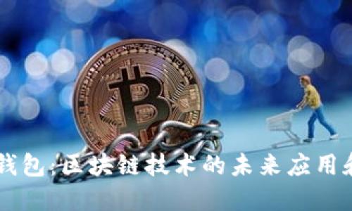 ## 数字钱包：区块链技术的未来应用和发展机遇