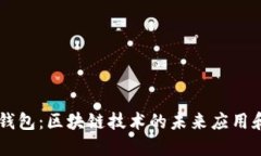## 数字钱包：区块链技术