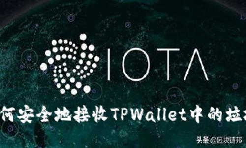 ### 如何安全地接收TPWallet中的垃圾币空投？