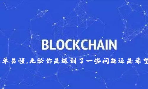 很高兴你提到如何回到TP Wallet，今天我们将详细探讨这个话题，让这个过程变得简单易懂。无论你是遇到了一些问题还是希望重新了解如何使用这款钱包，我们都会为你提供帮助。以下是今天我们要讨论的内容。

轻松回归 TP Wallet：让您的数字资产安全无忧