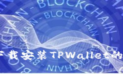 苹果13下载安装TPWallet的详细指南