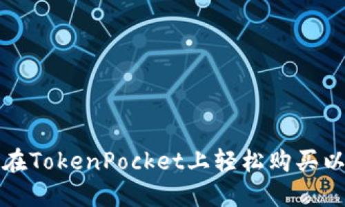 如何在TokenPocket上轻松购买以太坊