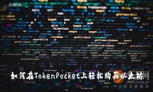 如何在TokenPocket上轻松购买以太坊