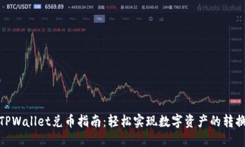 TPWallet兑币指南：轻松实现数字资产的转换