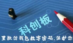   如何安全设置微信钱包数字密码，保护你的财产